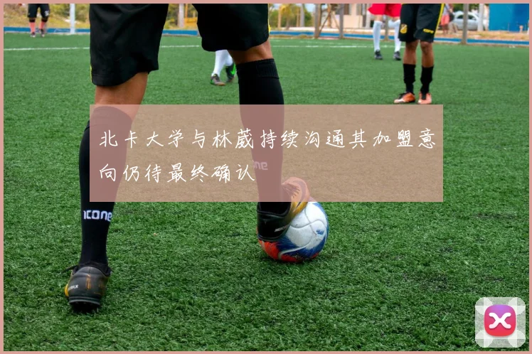北卡大学与林葳持续沟通其加盟意向仍待最终确认