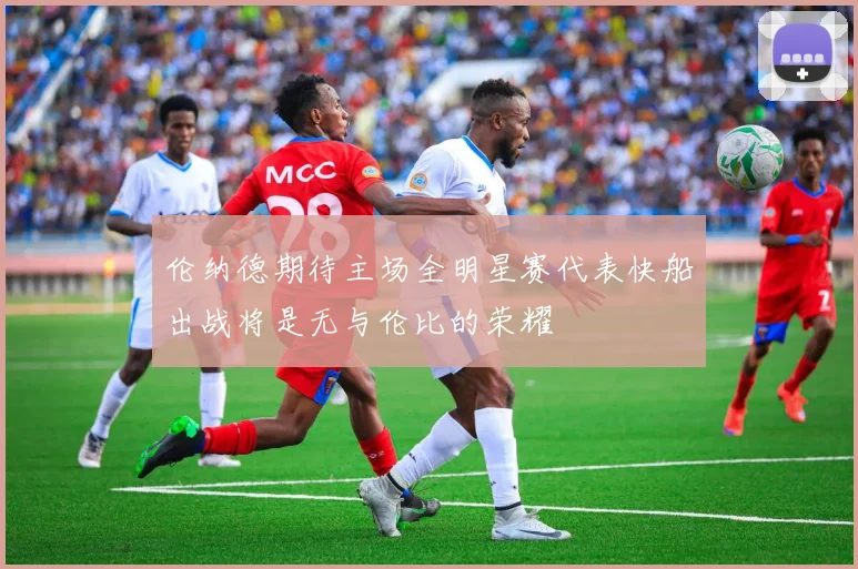伦纳德期待主场全明星赛代表快船出战将是无与伦比的荣耀