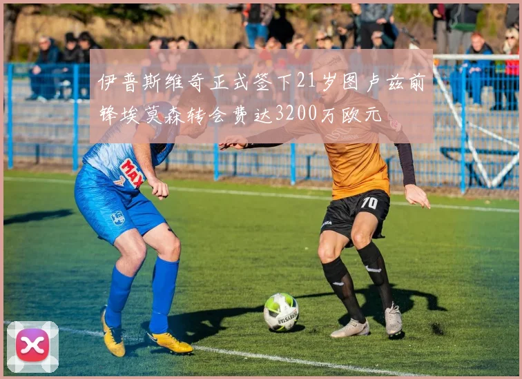 伊普斯维奇正式签下21岁图卢兹前锋埃莫森转会费达3200万欧元