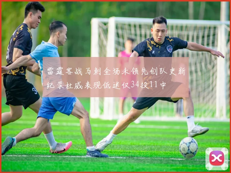 雷霆客战马刺全场未领先创队史新纪录杜威表现低迷仅34投11中