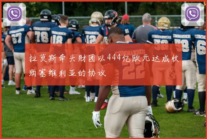拉莫斯牵头财团以444亿欧元达成收购塞维利亚的协议