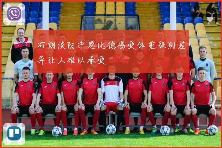 布朗谈防守恩比德感受体重级别差异让人难以承受