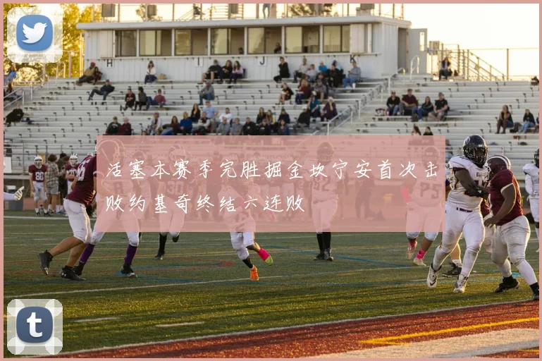 活塞本赛季完胜掘金坎宁安首次击败约基奇终结六连败
