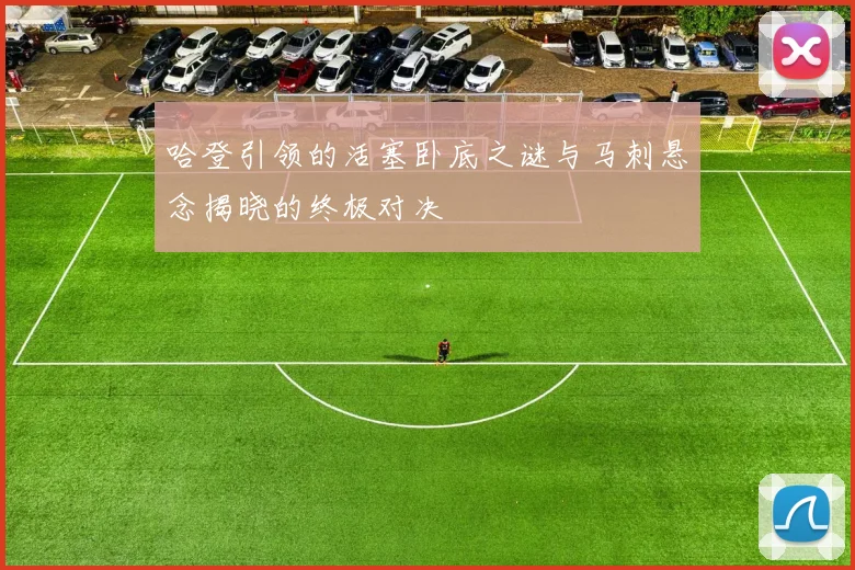 哈登引领的活塞卧底之谜与马刺悬念揭晓的终极对决